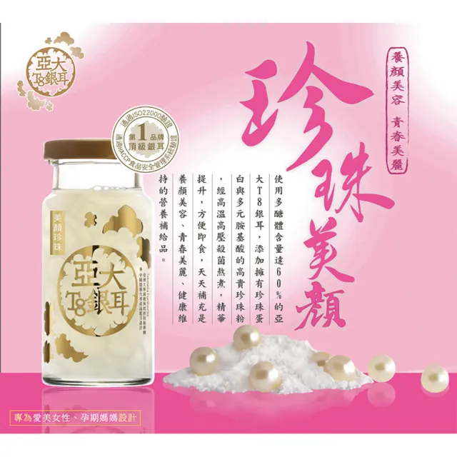 【亞大T8銀耳】美妍珍珠白木耳露(150gx24入/箱)
