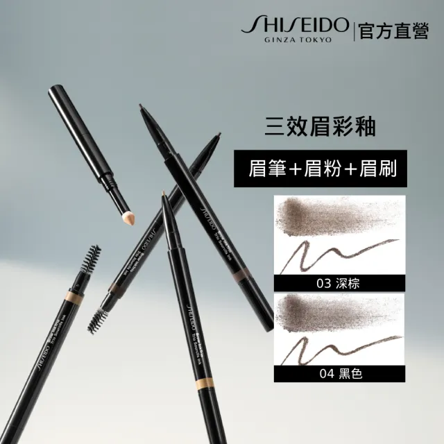 【SHISEIDO 資生堂國際櫃】三效眉彩釉(眉筆/眉粉/眉刷/防水/抗汗)
