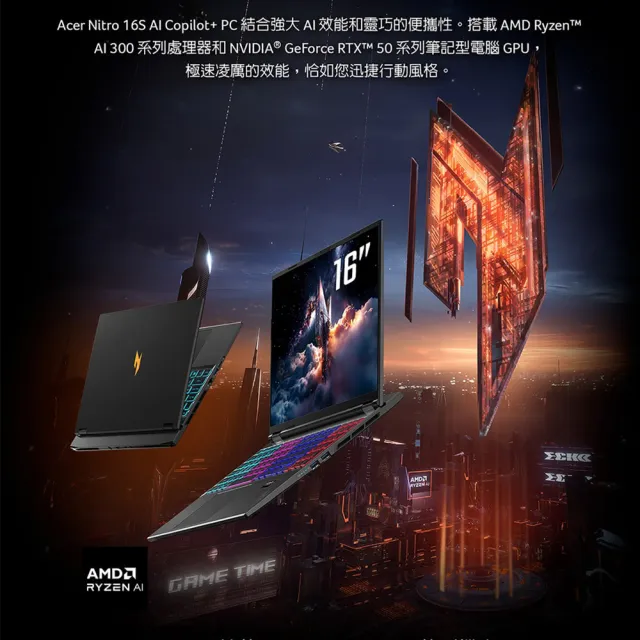 【Acer 宏碁】16吋 AMD Ryzen 7 RTX5070 輕薄AI電競筆電(Nitro S/AN16S-61-R0VD/R7-350/16G/512G/W11)