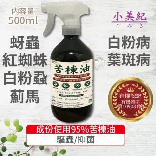 【小美紀】苦楝油(萬蟲必離)500ml(真菌 白粉病 蚜蟲 薊馬 小菜娥 潛葉蠅)