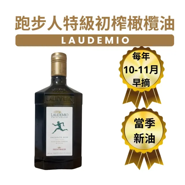 【Laudemio】義大利 2025/2026 跑步人 特級初榨橄欖油 500ml*1瓶(當季 早摘 新鮮)