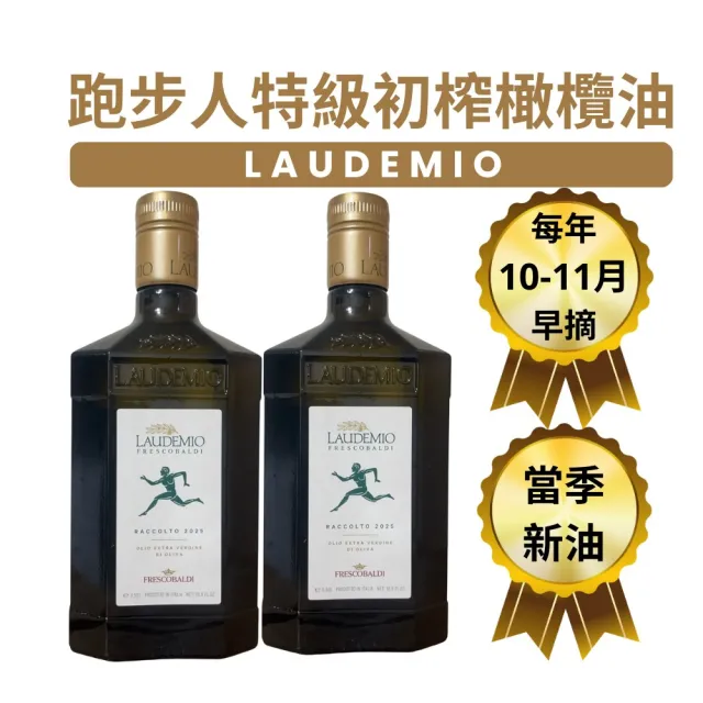 【Laudemio】義大利 2025/2026 跑步人 特級冷壓初榨橄欖油 500mlx2瓶