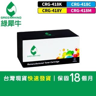 【綠犀牛】for Canon 4色任選 CRG-418BK 黑/ CRG-418C 藍/ CRG-418M 紅/ CRG-418Y 黃/ 環保碳粉匣