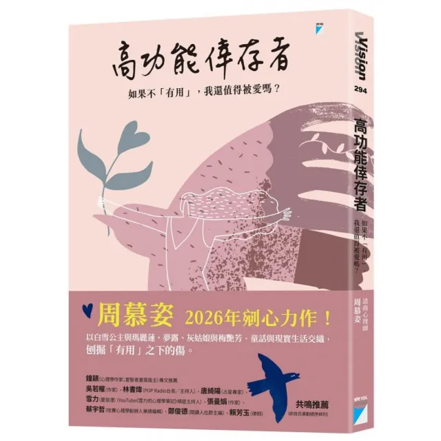 高功能倖存者：如果不「有用」 我還值得被愛嗎？