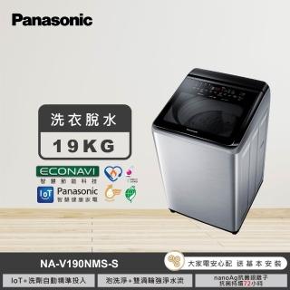 【Panasonic 國際牌】家電快配★19公斤IOT智慧家電雙科技溫水洗淨變頻洗衣機-不鏽鋼(NA-V190NMS-S)