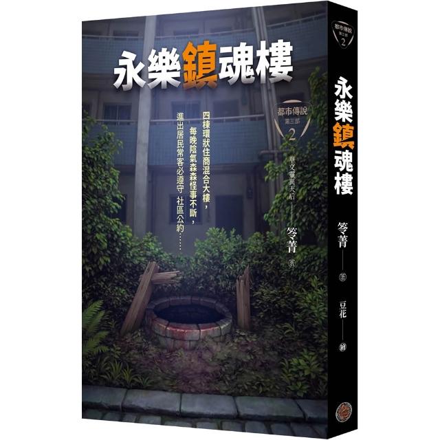 【奇幻基地】都市傳說第三部2：永樂鎮魂樓（限量鎮邪八敕咒摺疊扇版）