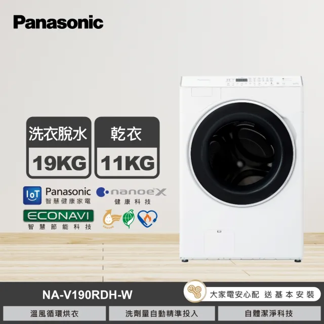 【Panasonic 國際牌】家電快配★19公斤nanoeX洗脫烘滾筒洗衣機-白(NA-V190RDH-W)