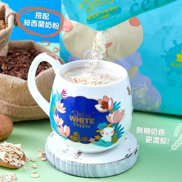 即期品【親愛的】牛乳麥片不加糖(30gX20包/袋；12袋/箱；箱出；無奶精；沖泡首選)