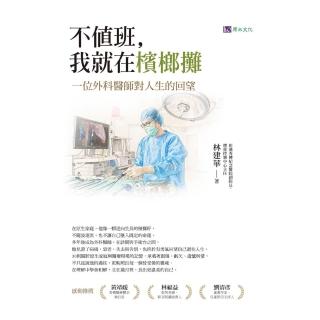 【momoBOOK】不值班，我就在檳榔攤：一位外科醫師對人生的回望(電子書)