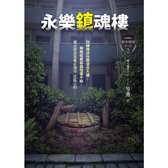【momoBOOK】都市傳說第三部2：永樂鎮魂樓(電子書)