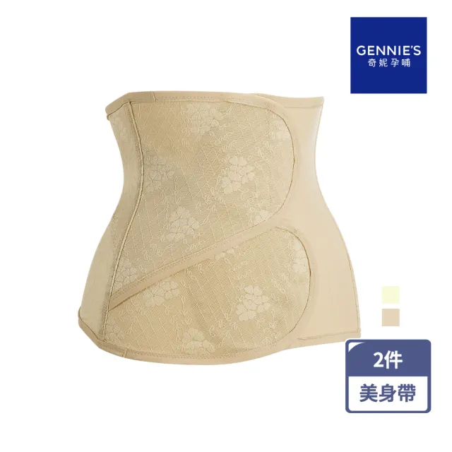 【Gennies 奇妮】2件組*蕾絲緹花美身帶-黃/膚(束腰帶 收腹帶 美體帶 二段調整 俐落體態)