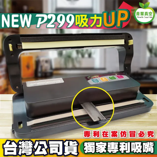 【青葉】P299 真空包裝機 台灣專利吸嘴 乾濕兩用 商用家用(公司貨 2026年新版)