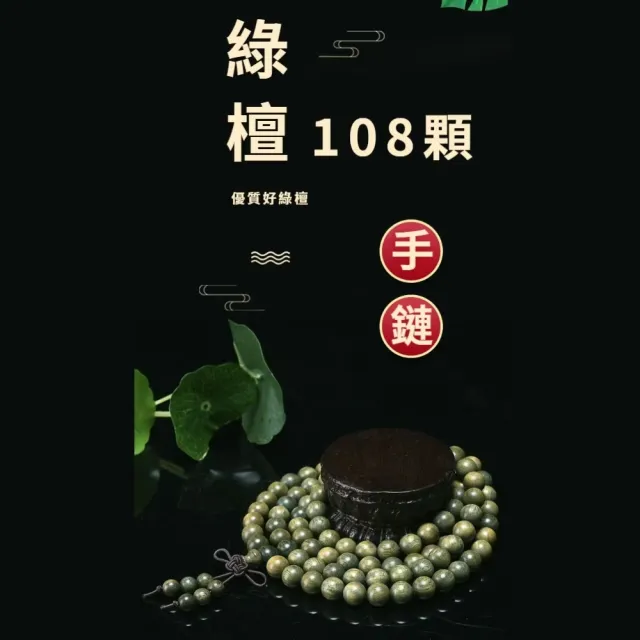 天然綠檀木108顆念珠(8MM款 手串 開運飾品 佛珠手鏈 項鍊 手珠 平安 護身符 阿彌陀佛 辟邪化煞)