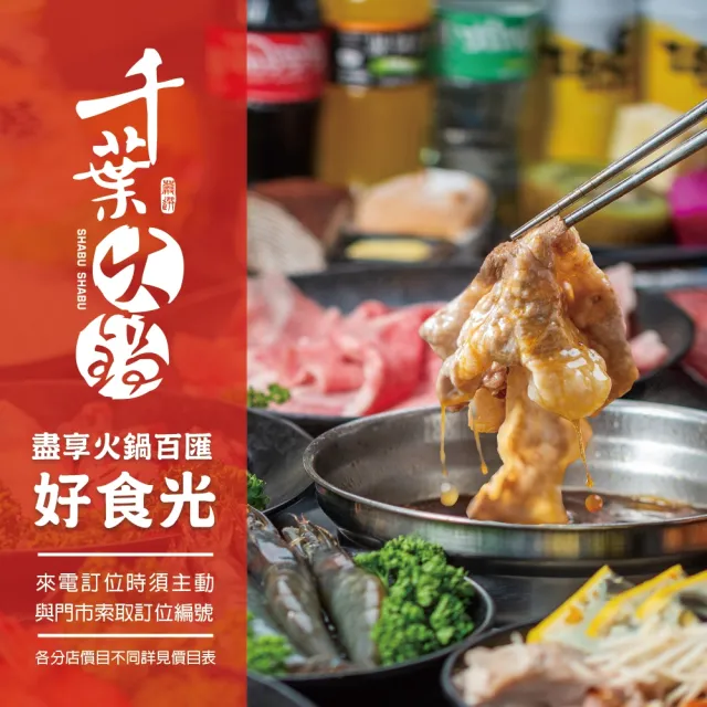 千葉火鍋|$529吃到飽面額券★僅接受電話預約(新增台北西門.桃園介壽.南崁店/不同餐期與分店須補價差使用)