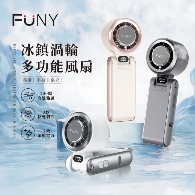 【FUNY】冰鎮渦輪多功能風扇 手持 脖掛風扇(可折角 底部掛勾可桌立 3秒製冷 100檔無級強風)