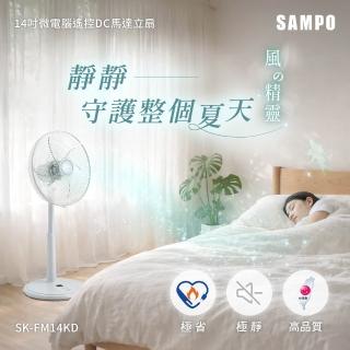 【SAMPO 聲寶】14吋微電腦遙控DC直流馬達風扇 SK-FM14KD