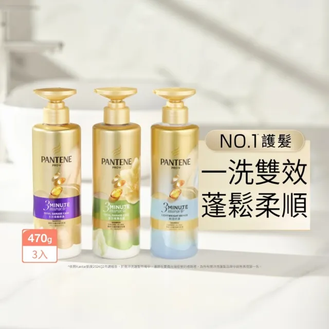 【PANTENE 潘婷】3分鐘奇蹟洗髮露 / 洗髮精470gx3入(茉莉山茶香/輕盈修護/多效修護 任選)