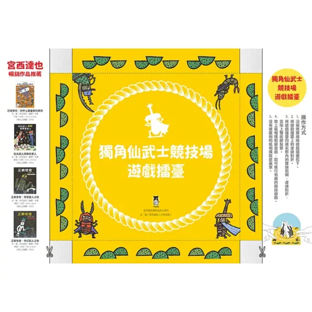 【momo獨家-宮西達也7冊套書】獨角仙武士系列套書+小企鵝釣大魚+水精靈和泥巴怪(贈獨角仙武士紙相撲擂臺)