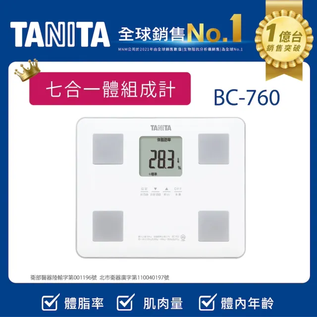 【TANITA】七合一體組成計BC-760