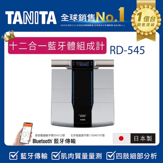 【TANITA】全球銷售NO1 日本製十二合一藍牙智能八點式體組成計RD-545
