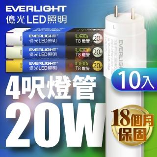 【Everlight 億光】10入組 4呎20W LED T8 二代玻璃燈管(白光/黃光/自然光)