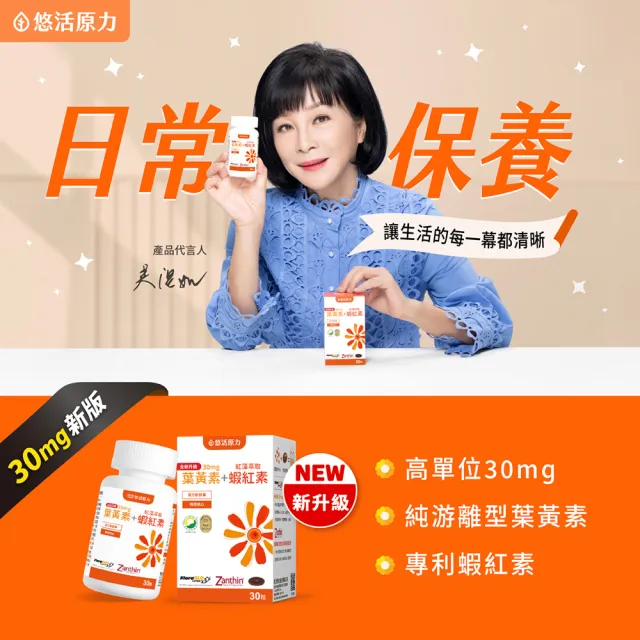 【悠活原力】全新升級 金盞花萃取葉黃素+紅藻萃取蝦紅素 複方軟膠囊(30mg/粒 30粒/瓶 升級版)