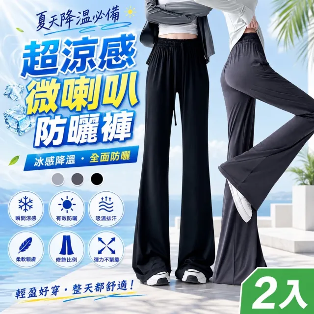 【QIDINA】2入-時尚冰絲涼爽防曬速乾彈力微喇叭褲-Y(防曬褲直筒褲寬褲 運動褲涼感褲冰絲褲長褲 瑜珈褲)