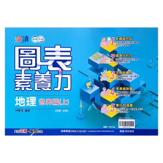 【翰林】國中躍讀圖表素養力地理世界篇（上）（115學年）