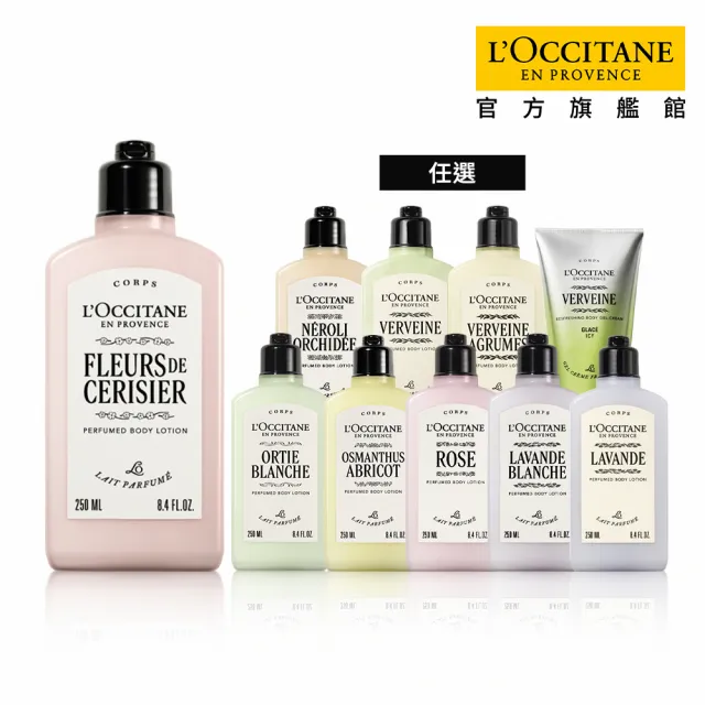 【L’Occitane 歐舒丹】官方直營 肌膚呵護身體乳250ml-任選(身體保養/保濕)