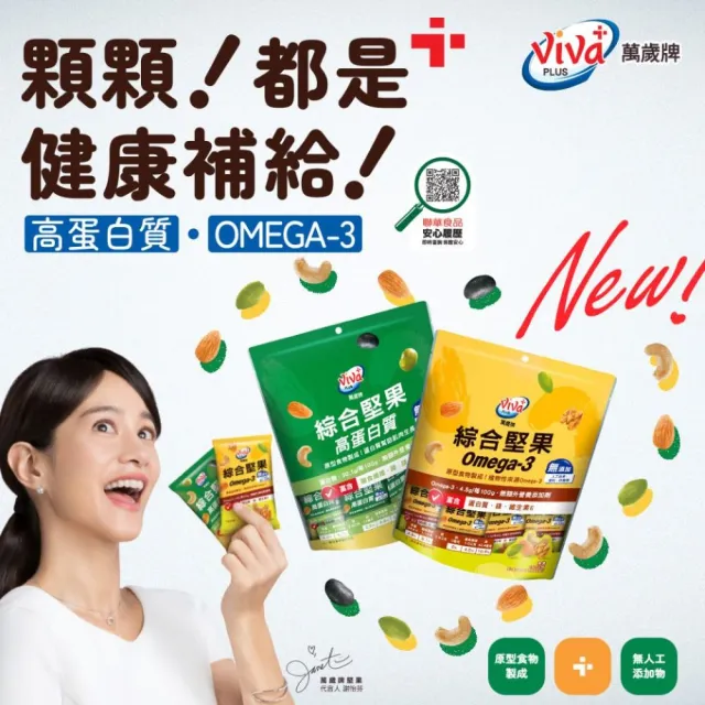 【萬歲牌】無調味綜合堅果/高蛋白質綜合堅果隨手包x3袋組(15gx12包/袋)