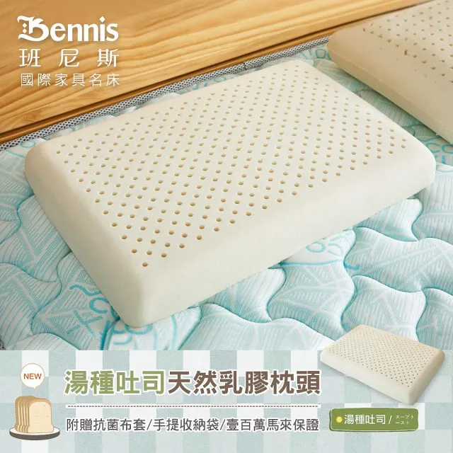 【班尼斯】經典天然乳膠枕頭-四款任選-百萬馬來西亞製正品保證-附抗菌布套、手提收納袋(枕頭)