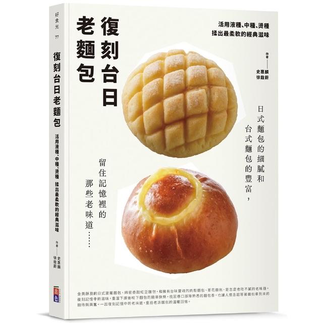 【出色文化】復刻台日老麵包：活用液種、中種、燙種 揉出最柔軟的經典滋味
