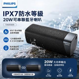 【Philips 飛利浦】IPX7 防水等級 20W 可串聯藍牙喇叭 (TAS5505)
