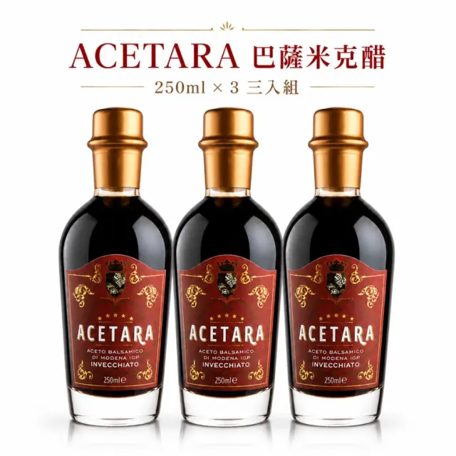 【Acetara】巴薩米克醋 摩德納 IGP 認證 5星級 8年 紅標陳釀香醋 250ml*3瓶(珍貴的陳醋星辰)雙11