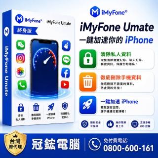 【iMyFone】Umate Pro iphone--終身版 win版(iphone變快 資料清理)
