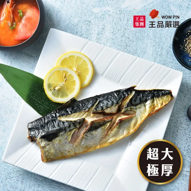 【王品集團】王品嚴選 挪威薄鹽鯖魚片1.8kg(180g/包*10入)