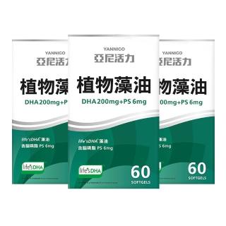 【YANNIGO 亞尼活力】藻油DHA+PS腦磷脂 3盒組(共180顆；200mgTG型植物藻油孕婦推薦)