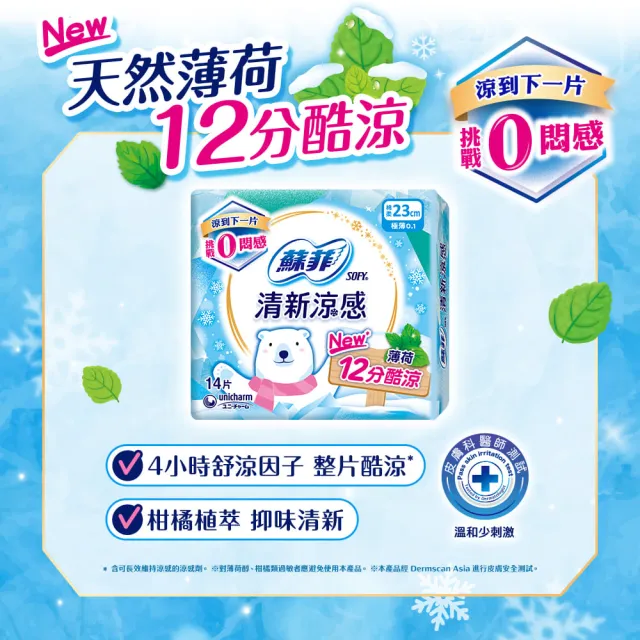 【Sofy 蘇菲】清新涼感衛生棉 薄荷清涼/小黃瓜微涼/洋甘菊微涼 4包組(23/25/29/35cm)