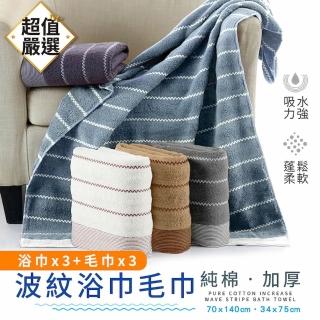 【DREAMCATCHER】精選棉浴巾3入組(毛巾*3+浴巾*3/大毛巾/大浴巾/加厚毛巾/加厚浴巾)