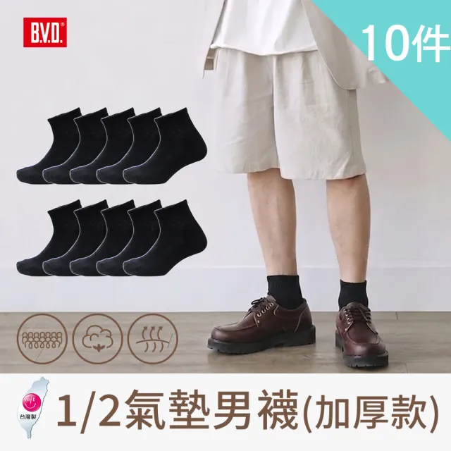 【BVD】10雙組-1/2氣墊男襪(B500+厚款 乾爽 除臭 襪子 毛巾底 運動襪)