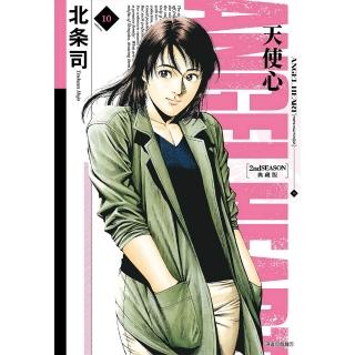 天使心 2nd SEASON 典藏版（10）