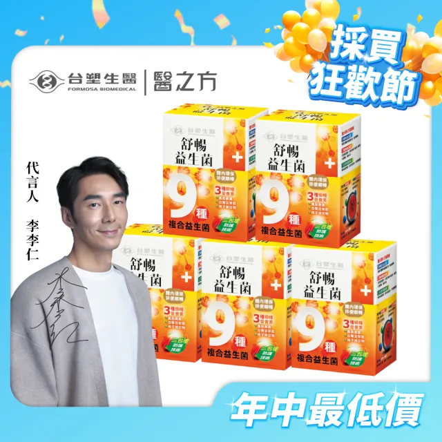 【台塑生醫醫之方】舒暢益生菌x5盒(共150包-李李仁代言-排便順暢.三包埋.鳳梨酵素.長庚團隊)