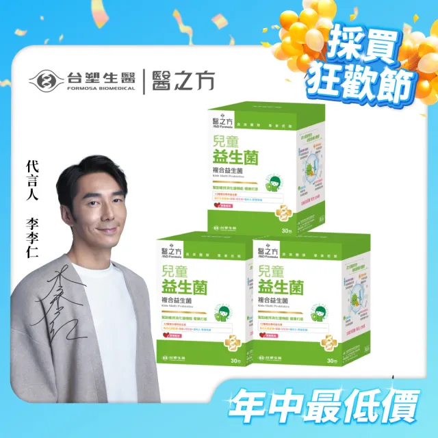 【台塑生醫醫之方】兒童益生菌x3盒(共90包-李李仁代言-120億好菌.12種益生菌.兒童專用.調整體質.排便順暢)