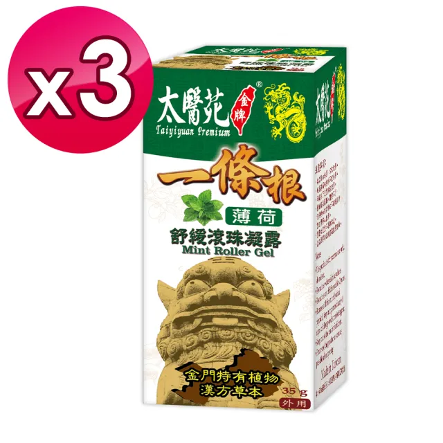 【太醫苑金牌一條根】金門一條根薄荷舒緩滾珠凝露3入(35g/入 清新舒爽/MOMO限時優惠)