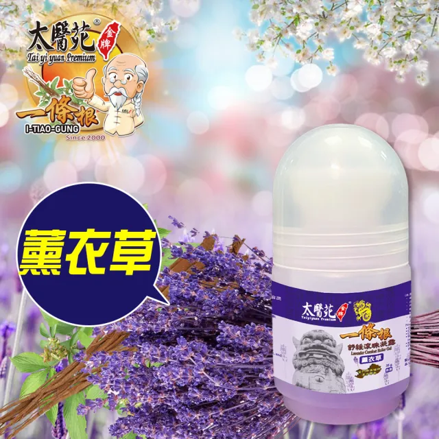 【太醫苑金牌一條根】金門一條根薰衣草舒緩滾珠凝露-5入組(35g/入) (花香放鬆X舒適清爽xMOMO限時優惠)
