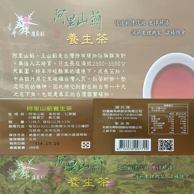 阿里山薊養生茶12包/盒/養生茶包(台灣原生種阿里山薊茶健康茶包)