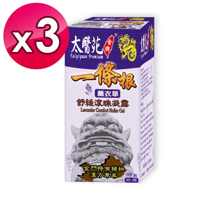 【太醫苑金牌一條根】金門一條根薰衣草舒緩滾珠凝露-3入組(35g/入) (花香放鬆x清新溫和xMOMO限時優惠)