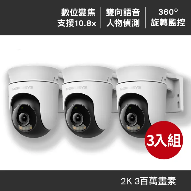 3入組【Mercusys 水星】MC510 2K3MP戶外可旋轉 Wi-Fi監視器 攝影機(智慧偵測/雙向語音/全彩夜視)