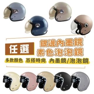 【iMini】銀邊內墨鏡/泡泡鏡 素色成人騎士帽(原廠授權 抗UV鏡片 3/4罩式 安全帽)