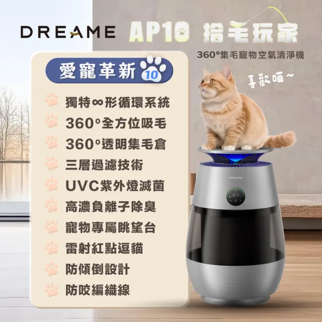 【Dreame 追覓科技】拾毛玩家！AP10 360°集毛寵物空氣清淨機（ 獨特∞形循環系統/360°透明可視集毛倉）